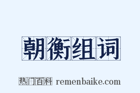 朝衡组词是什么意思的图片